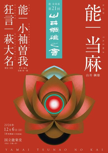 中将姫の奇跡を描いた能「当麻」に山井綱雄が挑む！　12月6日上演『第21回 山井綱雄之會』チケット販売中