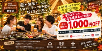 【愛知県名古屋市】雨や台風でシルバーウイークの予定がなくなった方へ！「ウッドデザインパーク野並店」のBBQコースが4名様以上の利用で1,000円OFF
