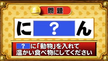 ＜『脳ベルSHOW』クイズ＞「？」に動物を入れると浮かび上がる温かい食べ物は何？