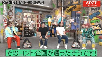EXITとかが屋のコント番組が決定！兼近提案“デンジャラスクリエイター大樹”に一同困惑