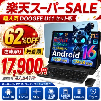 【楽天スーパーSALE限定62%OFF】超人気11インチAndroid16タブレット「DOOGEE U11セット版」が17,900円！キーボード・マウス・ケース付き、在庫限りの大特価