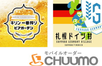 さっぽろ大通ビアガーデン「キリン一番搾りビアガーデン」「札幌ドイツ村」にて、モバイルオーダー『CHUUMO』が導入決定！