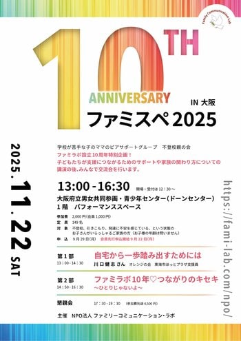 【不登校ママの全国大会】ファミスペ2025 in 大阪　開催レポート「自宅から一歩踏み出すためには」＆ファミラボ10周年つながりのキセキ