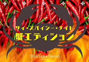 大好評のナイトビュッフェ”タイ・スパイシー・ナイト”の進化系「蟹エディション」が11月22日(土)よりスタート！