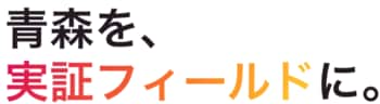青森を、実証フィールドに。
