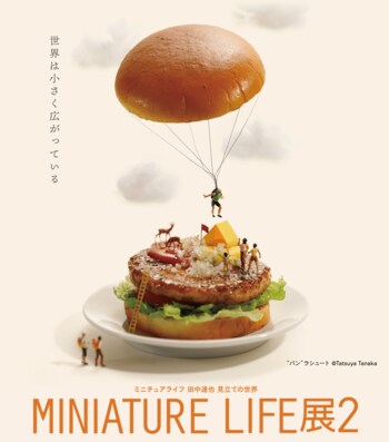ミニチュアライフ 田中達也 見立ての世界「MINIATURE LIFE展２」北海道立近代美術館にて開催決定