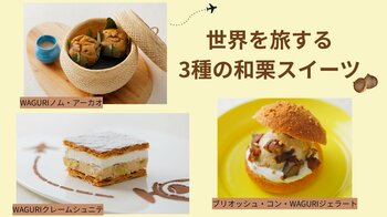 地球の歩き方×春華堂による和栗スイーツが登場！ 『地球の歩き方 静岡』をきっかけに生まれた、世界を旅するコラボスイーツ3種を期間限定でお届け