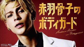 7月11日（木）に映画『赤羽骨子のボディガード』 赤羽骨子FES. （完成披露試写会）を開催！30名様をご招待！！