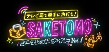 テレビ局が1夜限りの「日本酒角打ち」に大変貌！　『テレビ局で勝手に角打ち！「SAKETOMO」シークレットナイトvol.1』9月12日（土）開催