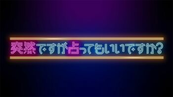 IMP.のキーパーソンは影山拓也＆横原悠毅！？“ぶつかるとグループが…”占いにメンバー驚愕