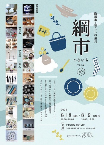 『綱市（つないち）～陶器市と暮らしの道具～ vol.2』を8/8・9開催！出店数を24ブランドへ大幅拡大　三重県・VISONで開催決定！