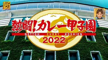 福岡、大阪、埼玉…地元愛あふれるご当地カレー「熱闘！カレー甲子園2022」開催