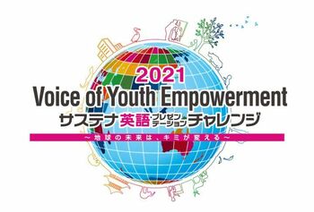 10代の若者たちが、英語で未来を語るプレゼンテーションイベント「Voice of Youth Empowerment2021」開催！