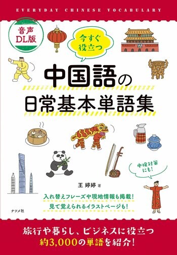 おもてなしに、ビジネスに役立つ！好評の中国語単語集がダウンロード版でリニューアル『音声DL版　今すぐ役立つ中国語の日常基本単語集』が4月16日に発売