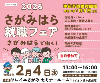 【2/4開催】地元・相模原で働く！市内企業21社が集結する「2026さがみはら就職フェア」を開催.未経験・ミドルシニア層も歓迎、書類選考なしで直接面接が可能