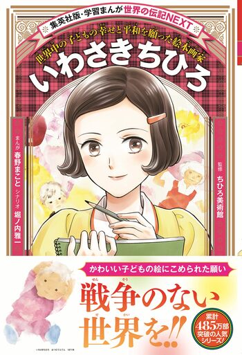 「学習まんが　世界の伝記NEXT」シリーズ最新刊『いわさきちひろ』が、集英社より12月15日(月)発売！