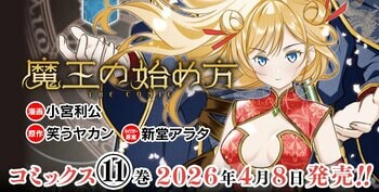 ダンジョン運営×魔王ダークファンタジー新章開幕！　シリーズ累計100万部突破の大人気コミカライズ、待望の最新巻『魔王の始め方 THE COMIC 11』発売