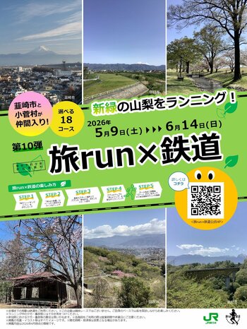 【JR東日本企画×山梨県韮崎市】電車を降りたら、新緑のまちへ駆け出そう！第10弾「旅 run×鉄道」に待望の『韮崎駅発着コース』が初登場！