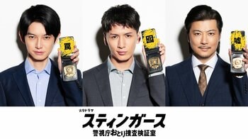 藤井流星、本郷奏多、玉山鉄二が出演！おとり捜査班メンバー＆スティンガースの創設者役『スティンガース 警視庁おとり捜査検証室』
