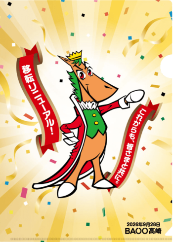 BAOO高崎が9月28日（月）にリニューアルオープン！オープン当日にイベント開催！ステージイベント・抽選会を実施