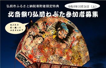 2026年10月24日開催「北斎祭り」で弘前ねぷたの曳き手を募集