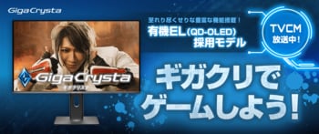 有機EL採用ゲーミングモニター「GigaCrysta」TVCM放送開始！ゴールデンボンバー歌広場 淳さんを起用＆特設サイト公開
