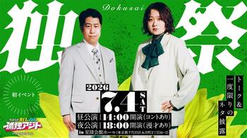 テレ朝Podcast 人気番組「ウエストランド井口と吉住の孤独アジト」初の番組イベント『孤独アジト presents 独祭』7月4日(土)に開催決定！
