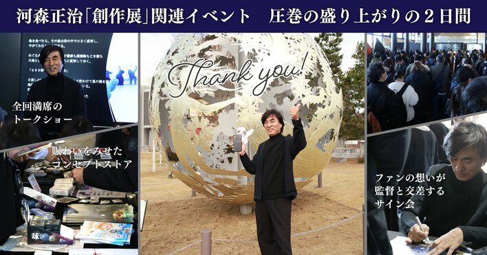 【開催レポート】河森正治「創作展」関連イベントが2日間で圧巻の盛り上がり！絶滅危惧茶が香り立つ会場で、創造の物語が再び動き出す
