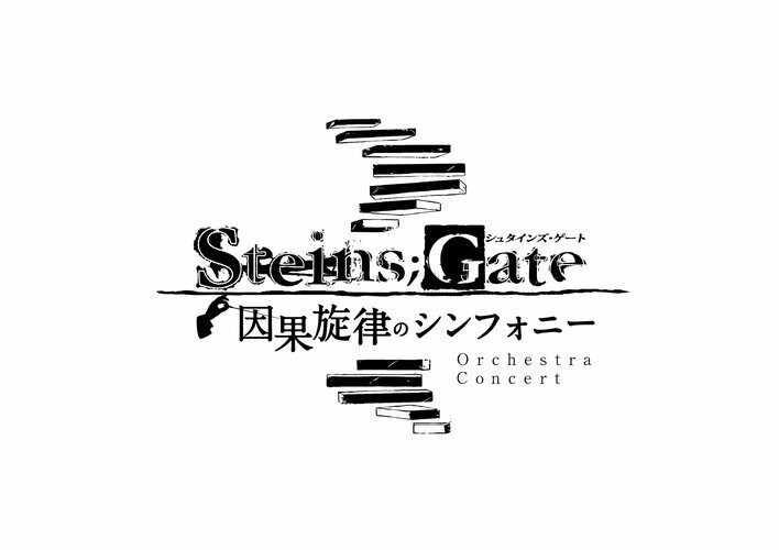 『STEINS;GATE』シリーズ初！フルオーケストラコンサート『STEINS;GATE 因果旋律のシンフォニー』2026年5月31日開催決定！一次先行申込受付を開始！