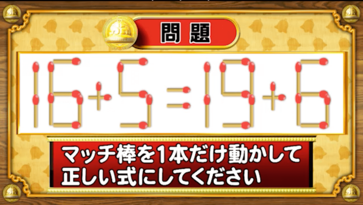 ＜『脳ベルSHOW』クイズ＞式を成立させるために動かさなければいけないマッチはどれ？