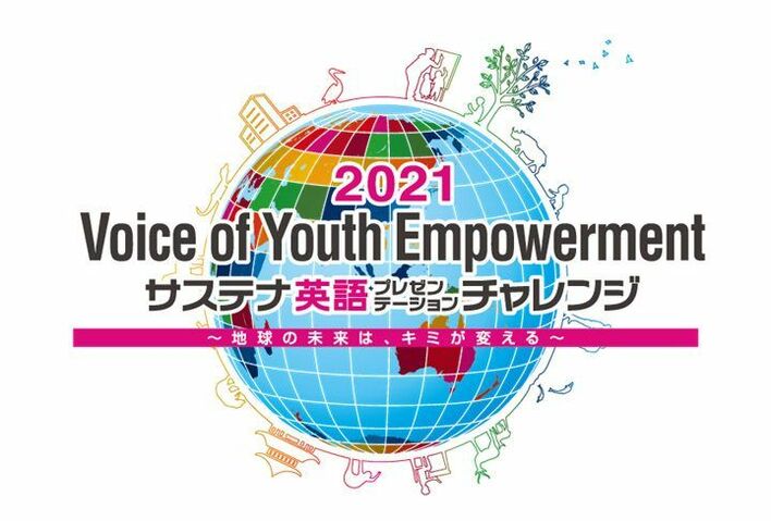 10代の若者たちが、英語で未来を語るプレゼンテーションイベント「Voice of Youth Empowerment2021」開催！