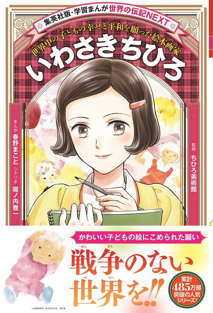 「学習まんが　世界の伝記NEXT」シリーズ最新刊『いわさきちひろ』が、集英社より12月15日(月)発売！