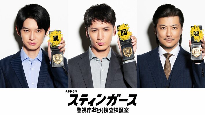 藤井流星、本郷奏多、玉山鉄二が出演！おとり捜査班メンバー＆スティンガースの創設者役『スティンガース 警視庁おとり捜査検証室』<br />