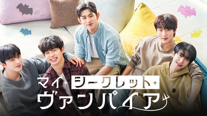 韓国BLドラマ2作品『マイ・シークレット・ヴァンパイア』『ビヒョン伝