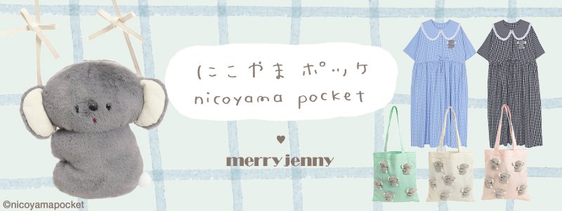 merry jenny(メリージェニー)」ぬいぐるみ作家「にこやまポッケ