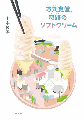 東日本大震災、コロナ禍を経て、なおもそこにあり続ける地元のシンボルの大食堂には、切実な思いを持つ人がやってくる。「……もう一度、会えて良かったね」実在する大食堂から生まれた山本悦子の極上のファンタジー