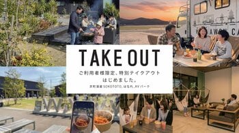 『 京町湯屋SOKOTOTO 』館内人気フードを利用者限定でテイクアウト提供開始【大阪・岸和田】