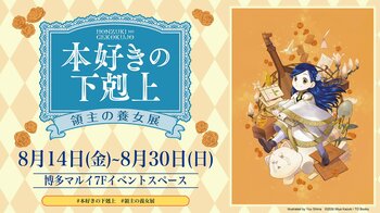 本日8/14(金)より開催！『本好きの下剋上 領主の養女展』【福岡・博多マルイ会場】にて8月30日(日)まで