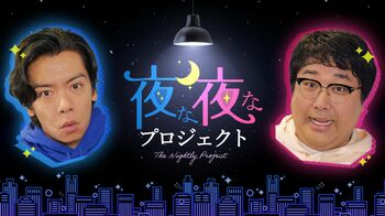 BSフジの新番組『夜な夜なプロジェクト』でキャラクターデザインの募集を開始！