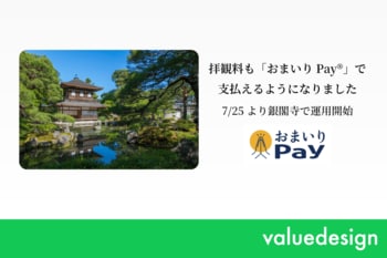 京都仏教会監修の寺院・神社専用キャッシュレス決済「おまいりPay(R)」、拝観料のキャッシュレス決済に対応