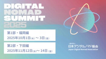 デジタルノマドと受入地域をつなぐ「JDNA デジタルノマドサミット 2025」を2部制で開催。10月に福岡県福岡市、11月に静岡県下田市にて