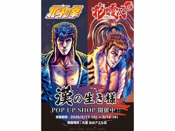 『北斗の拳』×『花の慶次』漢の生き様 POP UP SHOP が巡回　丸善 仙台アエル店にて2月17日より開催