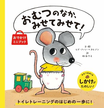累計50万部超のベストセラー絵本が持ち運びしやすくなって登場！　『おむつのなか、みせてみせて！おでかけミニブック』3月19日発売