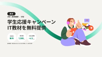 【教育機関・学生向け】IT学習教材の無料提供を開始！IT人材不足解消へ、Udemy高評価の動画教材を完全開放