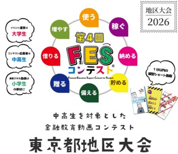 「国際金融都市・東京」から次世代の金融教育を！第4回FESコンテスト(R)、初の「東京都地区大会」を八王子市で開催