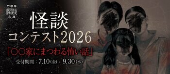 最優秀賞は竹書房怪談文庫のアンソロジー本に収録！小説投稿サイト・ノベルアップ＋にて「怪談コンテスト2026」を開催！