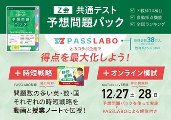 【Ｚ会の本】Ｚ会×PASSLABOによるコラボ実施！参考書×YouTubeによるオンライン模試を12月27日（土）、12月28日（日）に開催します！