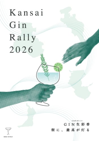 110店舗が参加する回遊型イベント「関西ジンラリー2026」開催決定