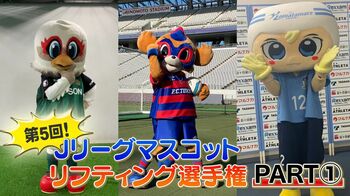 6クラブの頂点に立つのは！？第5回「Jリーグ マスコット リフティング選手権」を紹介