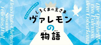 [サラダ音楽祭]子どものためのオペラ『しろくまの王さま ヴァレモンの物語』演出家 菅尾友&ラグナ役 種谷典子からのコメント到着！